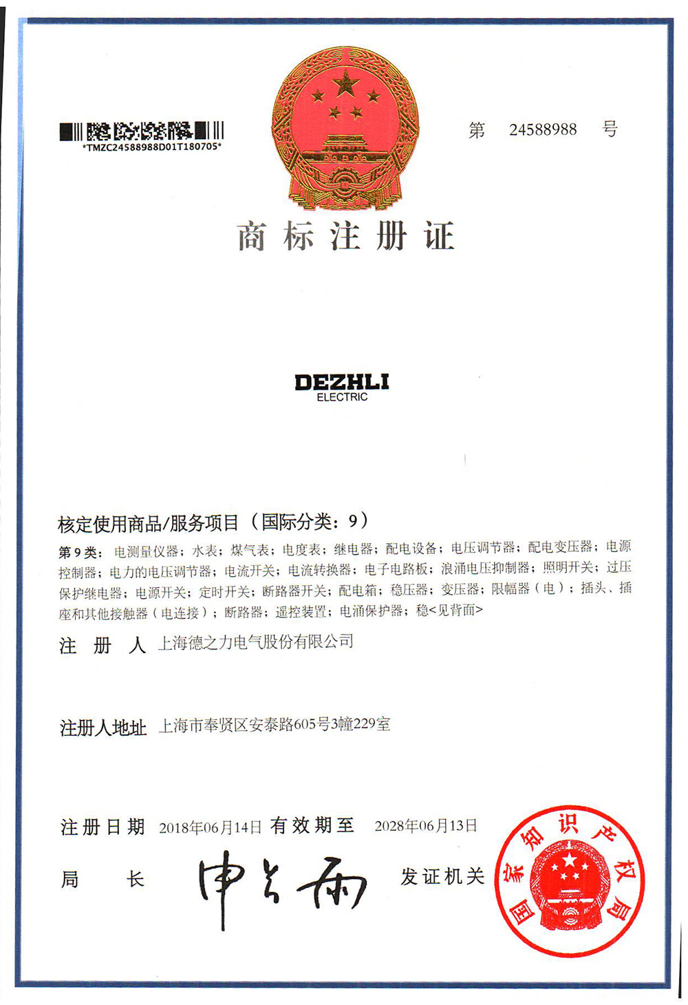 24588988-9類-商標(biāo)證書