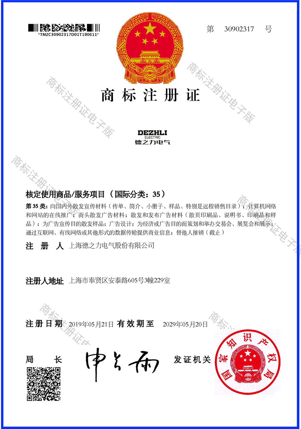30902317-35類-商標(biāo)證書