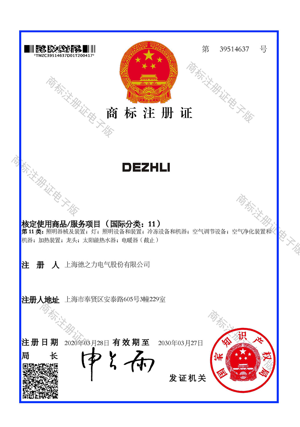 39514637-11類-商標(biāo)證書